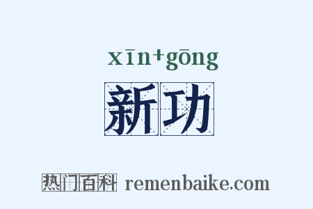 新功是什么意思的图片